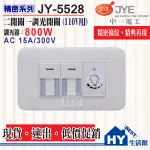 中一電工 WIDE 精密系列 開關插座 二開關一調光器 110V 【JY-5528】中一 精密 2開關 1調光 附蓋板