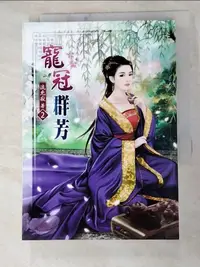 在飛比找蝦皮購物優惠-寵冠群芳02_流光寂【T6／一般小說_IBV】書寶二手書