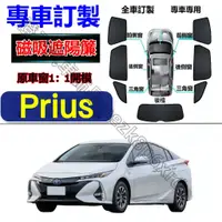 在飛比找蝦皮購物優惠-TOYOTA PRIUS遮陽簾 豐田 PRIUS車窗紗網 磁