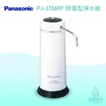 PANASONIC 國際牌｜PJ-37MRF 除菌型 淨水器 濾水器 飲水機 濾芯 濾心 過濾器 瞬熱飲水機 濾水壺