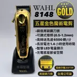 幸福髮讚 WAHL 8148五星金色魔術電剪 華爾電剪 金色電剪 電推 理髮器