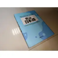 在飛比找蝦皮購物優惠-來學日本語(初級1) 無光碟 尚昂文化 957040969X