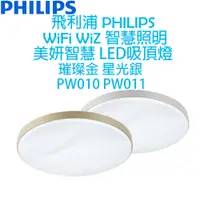 在飛比找蝦皮購物優惠-飛利浦 PHILIPS WIFI WiZ 智慧照明 美妍智慧