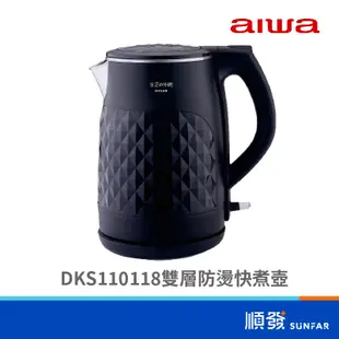 AIWA 愛華 DKS110118 雙層防燙 快煮壺