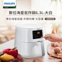 在飛比找PChome精選優惠-【飛利浦 PHILIPS】熱穿透氣旋數位大白健康氣炸鍋6.2