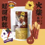 【太禓食品】四民者貓超厚筷子火柴起士肉乾(蜜汁)200G/包