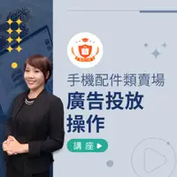 在飛比找蝦皮商城優惠-【蝦皮大學官方影音課程】手機配件類賣場：廣告投放操作