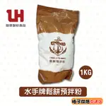 【柚子烘焙食品】水手牌麵粉 聯華製粉 1KG 鬆餅預拌粉 鬆餅 鬆餅粉 DIY手作 美式鬆餅 點心