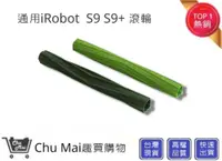 在飛比找松果購物優惠-iRobot 掃地機配件 S9主刷配件【Chu Mai】ir