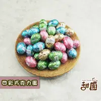 在飛比找蝦皮商城優惠-四彩巧克力蛋 (200g/1000g) 復活節 巧克力蛋 交