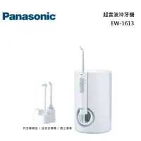 在飛比找蝦皮商城優惠-Panasonic 國際牌 EW-1613-W 超音波沖牙機