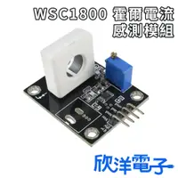 在飛比找蝦皮商城精選優惠-WSC1800 霍爾電流 感測模組 (1344) 適用Ard