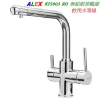 在飛比找PChome24h購物優惠-ALEX 電光 無鉛 廚房龍頭 KF5903 RO廚房龍頭