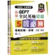 一本搞定 初類拔萃！GEPT 新制全民英檢初級5 回必勝模擬試題＋詳解(初試＋複試)-試題本＋詳解本＋1MP3 (附防水書套)