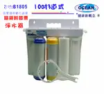 濾水器10＂三管過濾器(附配濾心板手)淨水器.水族魚缸.飲水機.RO純水機.水電材料.五金大特價(貨號B1805) 【七星淨水】