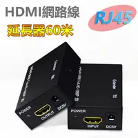 在飛比找PChome24h購物優惠-HDMI網路線RJ45 60米4K延長器