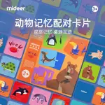 ❦℗❃MIDEER彌鹿兒童動物記憶配對卡片智力玩具親子互動早教益智桌游11