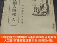 在飛比找露天拍賣優惠-博民罕見少林銅人簿秘方露天252611 少林寺 大方 出版1