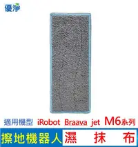 在飛比找有閑購物優惠-優淨 iRobot Braava jet M6 系列 擦地機