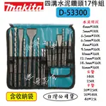 【派派五金】含稅 牧田 MAKITA D-53300 D53300 四溝鑽頭組 17件組 鑽尾 尖鑿 平鑿 不織布袋裝