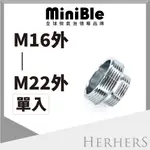 水龍頭起波器轉接頭-M16外牙轉M22外牙 MINIBLE Q轉接頭