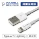 (現貨) 寶利威爾 Type-A Lightning 蘋果iPhone 3A充電線 20公分 POLYWELL