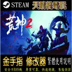 【PC】荒神2 修改器  STEAM 金手指   PC 版本 修改器