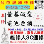 【台中蘋果手機維修】IPHONE12PRO/螢幕破裂更換/電池老化更換/手機耗電【維修人3C速修】台中手機維修推薦  【