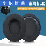 ❣滿399免運❣☈ 適用于PHILIPS/飛利浦SHP9500發燒HIFI耳機套SHP9600頭戴式耳罩音樂游戲電腦有線