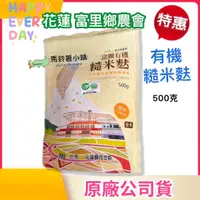 在飛比找蝦皮購物優惠-🎈有機糙米麩500克《來自東部縱谷秘境》【花蓮 富里鄉農會】