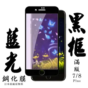 【AGC日本玻璃】 IPhone 7/8 PLUS 保護貼 保護膜 黑框藍光全覆蓋 旭硝子鋼化玻璃膜 (6.7折)