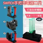 台灣現貨SWITCH JOYCON JOY-CON 多功能手把充電座二代 充電器 JC 充電 任天堂 充電底座