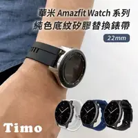 在飛比找momo購物網優惠-【TIMO】華米 Amazfit GTR 4 底紋矽膠替換錶