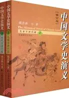 在飛比找三民網路書店優惠-中國文學史演義 修訂版 上下冊（簡體書）