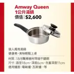 AMWAY 安麗金鍋一公升湯鍋