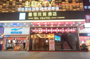 壹號優客酒店(東莞石碣家和店)No.1 Hotel (Dongguan Shijie Jiahe)