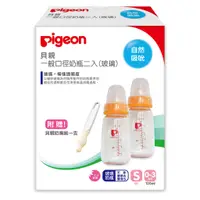 在飛比找蝦皮商城優惠-【Pigeon 貝親】一般口徑奶瓶(玻璃)二入+贈奶嘴刷