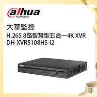 在飛比找松果購物優惠-【大華dahua】H.265 8路智慧型五合一4K XVR監