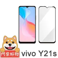 在飛比找momo購物網優惠-【阿柴好物】Vivo Y21/Y21s(滿版全膠玻璃貼)