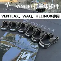 在飛比找蝦皮購物優惠-SYNC40 行軍床扣件 VENTLAX、WAQ、HELIN