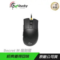 在飛比找誠品線上優惠-Ducky 創傑 Secret M 復刻版 電競滑鼠 PBT