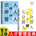 【正版促銷】2冊三分管人七分做人+識人用人管人 掌握人才管理的寶典 管理學書/博文圖書