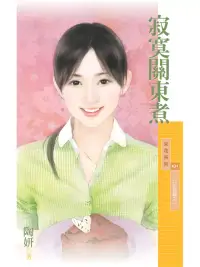 在飛比找博客來優惠-寂寞關東煮【7-11的奇蹟之一】 (電子書)