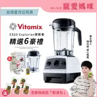 在飛比找PChome24h購物優惠-美國Vitamix全食物調理機E320 Explorian探