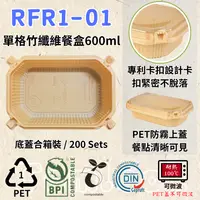在飛比找樂天市場購物網優惠-RELOCKS RFR1-01 PET蓋 單格竹纖維餐盒 正