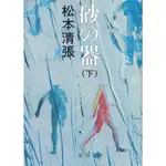 [耀西]二手日語原文書 砂之器 下 松本清張 日語學習 含稅附發票