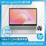 【M365組】HP 14-EP1034TU星河銀(ULTRA5-125H/8G/512G/W11/FHD/14)