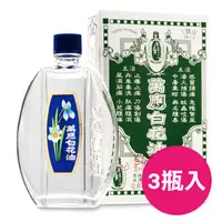 在飛比找PChome24h購物優惠-萬應白花油20cc(1號圧)(3瓶入)