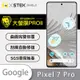 O-one大螢膜PRO Google Pixel 7 Pro 全膠螢幕保護貼 背面保護貼 手機保護貼