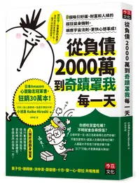 在飛比找誠品線上優惠-從負債2000萬到奇蹟罩我每一天: 8個吸引好運、財富和人緣